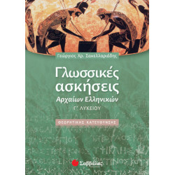 Γλωσσικές Ασκήσεις Αρχαίων Γ'Λυκείου (θ.Κ.) Σακελλαριάδης