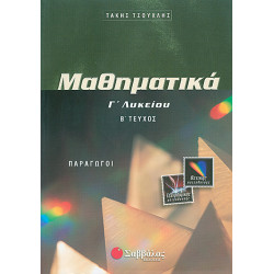 Τσούχλης:Μαθηματικά Γ'/β'(θετ.Κατ.)