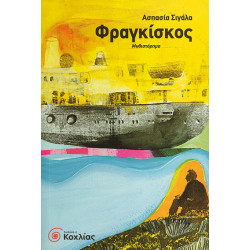 Φραγκίσκος (Σιγάλα Ασπ.)
