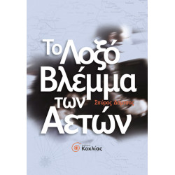 Το λοξό βλέμμα των Αετών (Δάμτσας Σπ.)