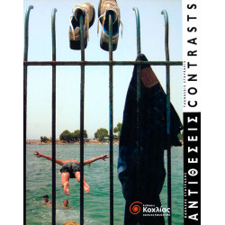 Αντιθέσεις-Contrasts (Σταυράκης Θανάσης)