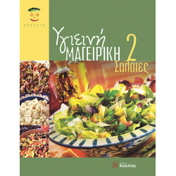 Υγιεινή Μαγειρική 2 (Σαλάτες)      π5
