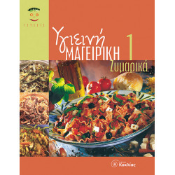 Υγιεινή Μαγειρική 1 (Ζυμαρικά)      π5
