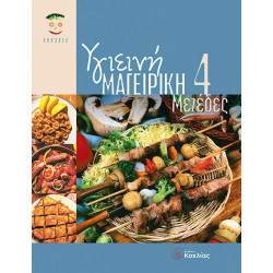 Υγιεινή Μαγειρική 4 (Μεζέδες)      π5
