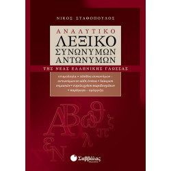 Αναλυτικό λεξικό  Συνωνύμων-Αντωνύμων (Σταθόπουλου)