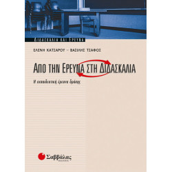 Από την έρευνα στη διδασκαλία (Κατσαρού)