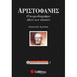 Αριστοφάνης : κωμωδιογράφος εποχών (Καρώνη)