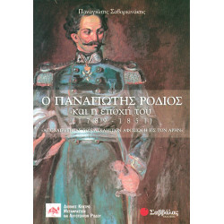 Ο Παναγιώτης Ρόδιος (Σαβοριανάκης)