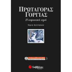 Πρωταγόρας Γοργίας (Κουνενής Νίκος)
