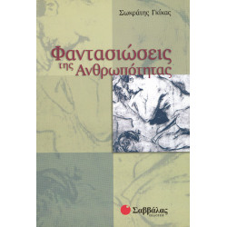 Φαντασιώσεις της Ανθρωπότητας *(Γκίκα)