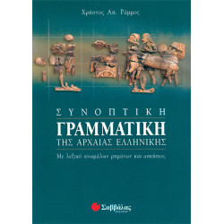 Συνοπτική Γραμματική Αρχαίας (Ράμμος)