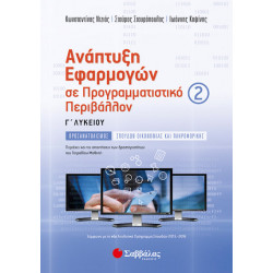 ΑΝΑΠΤΥΞΗ ΕΦΑΡΜΟΓΩΝ Γ2 ΛΥΚΕΙΟΥ ΠΡΟΣΑΝΑΤΟΛΙΣΜΟΥ (ΝΤΖΙΟΣ, ΚΟΨΙΝΗΣ, ΣΤΑΥΡΟΠΟΥΛΟΣ)
