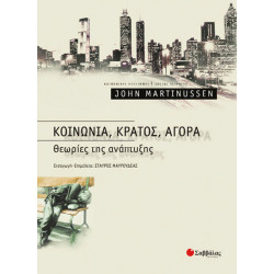 Κοινωνία,Κράτος,Αγορά (J.Martinussen)