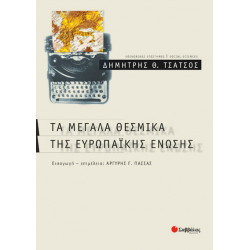Τα μεγάλα θεσμικά της Ε.Ε.(Τσάτσος Δημ.)