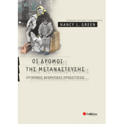 Οι δρόμοι της μετανάστευσης(Nancy Green)