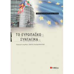 Το Ευρωπαικό σύνταγμα (Παπαδημητρίου)