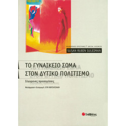 Το γυναικείο σώμα στο Δυτικό πολιτισμό (Suleiman)