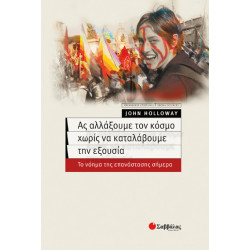 Ας αλλάξουμε τον κόσμο   (Holloway J.)