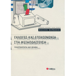 Εκλογές & επικοινωνία στη μεταπολίτευση (Βαμβακάς)