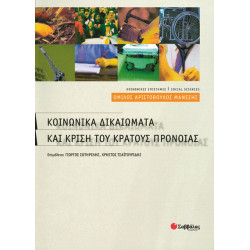 Κοινωνικά δικαιώματα & κρίση κράτους πρόνοιας (Μάνεσης)