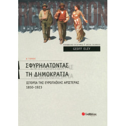 Σφυρηλατώντας Δημοκρατία α'τ(Geoff Eley)
