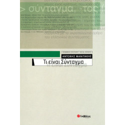 Τι είναι Σύνταγμα (Μανιτάκης)
