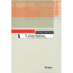 Τι είναι κράτος (Μανιτάκης)