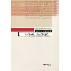 Τι είναι Πολίτευμα (Μανιτάκης)