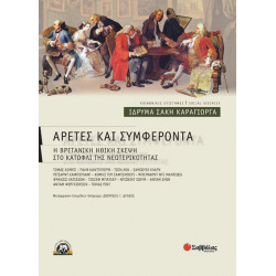 Αρετές & συμφέροντα