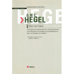 HEGEL G.W.F (Πίστη και Γνώση)
