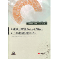 Χώρος,πόλη και εξουσία στη νεωτερικότητα(Καράγιω