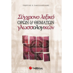 Σύγχρονο λεξικό όρων(Σακελλαριάδη)