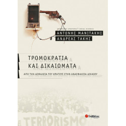 Τρομοκρατία & Δικαιώματα (Μανιτάκη-Τάκη)