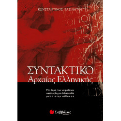 Συντακτικό Αρχαίας Ελληνικής (Βασιλάτος)