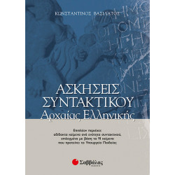 Ασκήσεις Συντακτικού Αρχαίας Ελληνικής (Βασιλάτος)