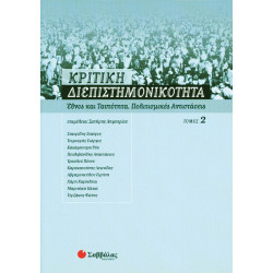 Κριτική διεπιστημονικότητα (2'τόμος)