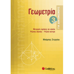 Γεωμετρία 3 για διαγωνισμούς (Στεργίου)