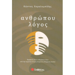 Ανθρώπου λόγος (Χαραλαμπίδης)