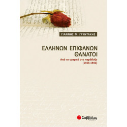 Ελλήνων επιφανών θάνατοι (Γρυντάκης)