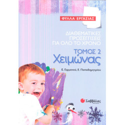 Φύλλα εργασίας-Χειμώνας Τομ.2 (Γερμανού-Παπαδημητρίου)