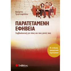 Παρατεταμένη εφηβεία (Τριανταφύλλου Κ.)
