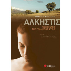 Αλκηστις (Κουβαλάκης)