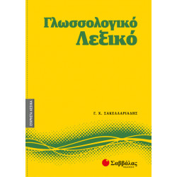 Γλωσσολογικό Λεξικό Νο3 (Σακελλαριάδης)