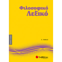Φιλοσοφικό Λεξικό Νο4 (Γκίκας)