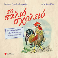 Το παλιό σχολείο (Τσορώνη-Ευαγγέλου)