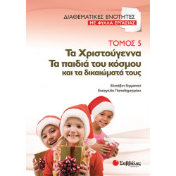 Τα Χριστούγεννα Τόμος 5 (Φύλλα εργασίας) Γερμανού