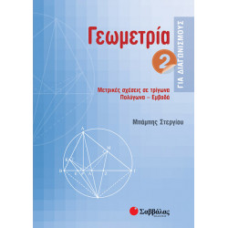 Γεωμετρία 2 για διαγωνισμούς (Στεργίου)