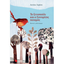 Το ξενοπούλι & Συνορίτης ποταμός(Στράνη