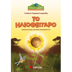 Το Ηλιοφέγγαρο (Τσορώνη)
