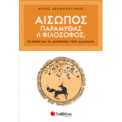 Αίσωπος παραμυθάς ή φιλόσοφος; (Δραμουντάνης)